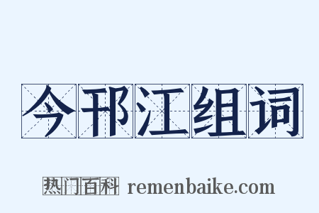 今邗江组词是什么意思的图片